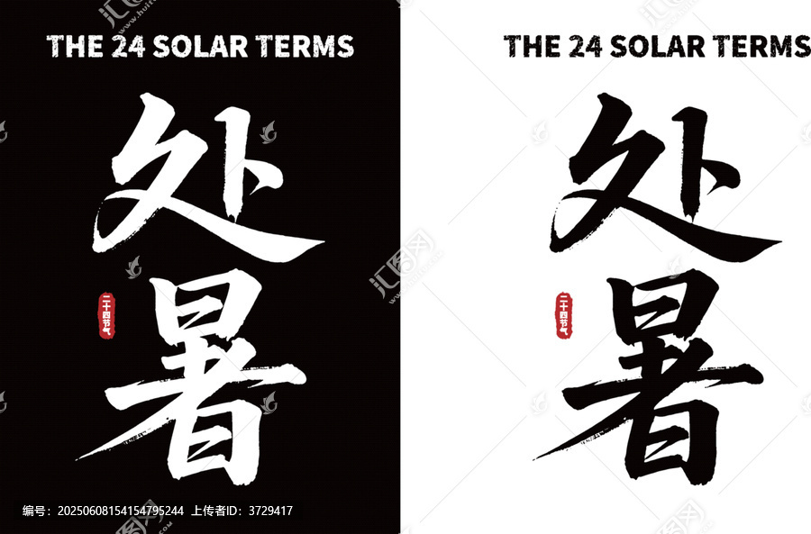 处暑节气书法字体素材