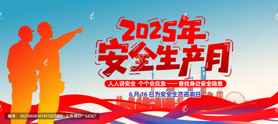 2025年安全生产月宣传图
