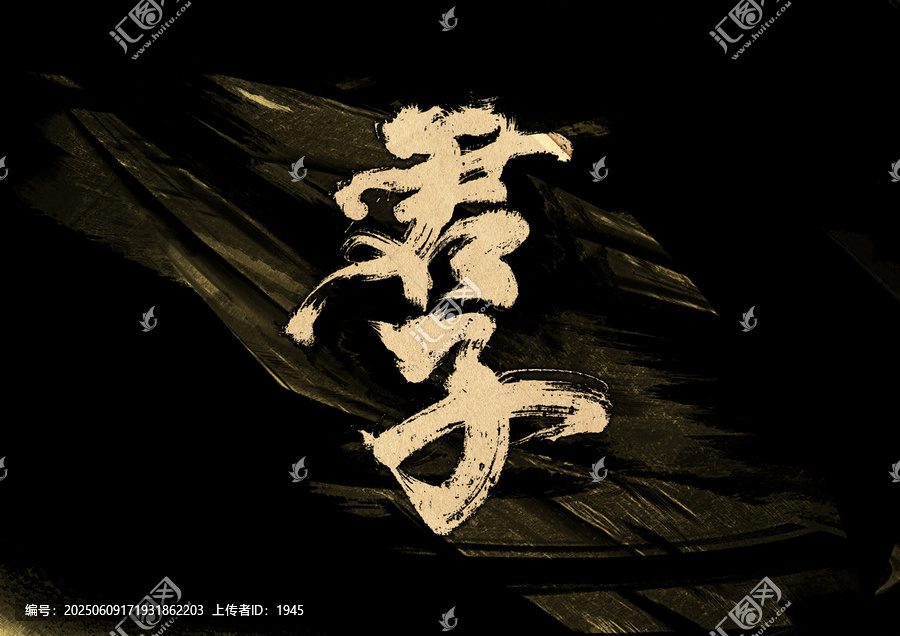 君子字体设计