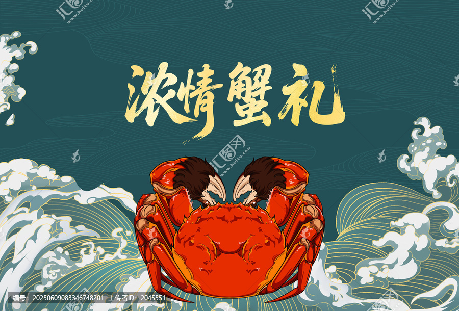 国潮手绘海浪插画大闸蟹包装礼盒螃蟹