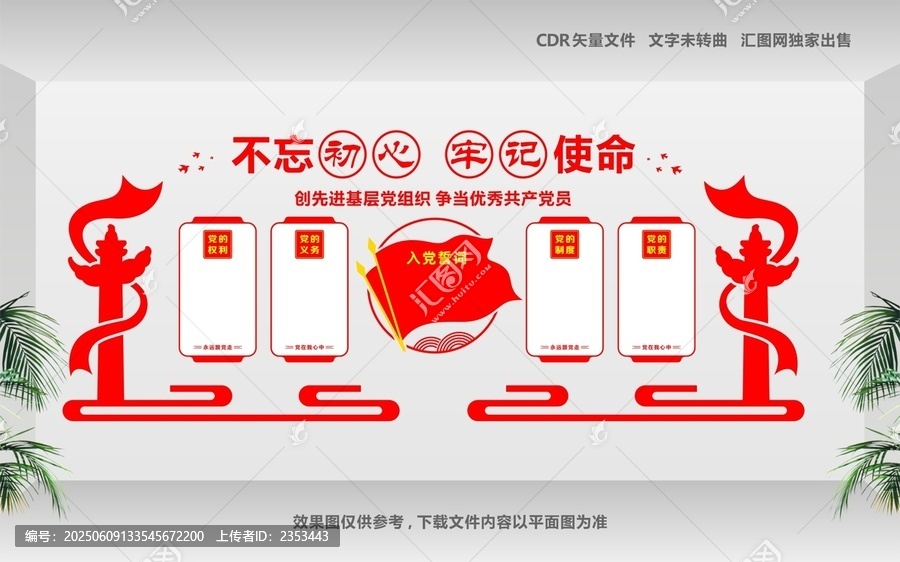 共筑中国梦党建文化墙