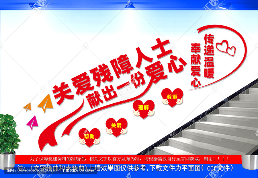 关爱残障人士楼梯文化墙