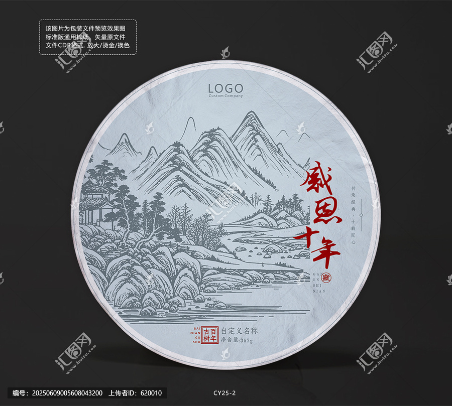 感恩十年纪念茶饼棉纸包装设计山水画底纹图
