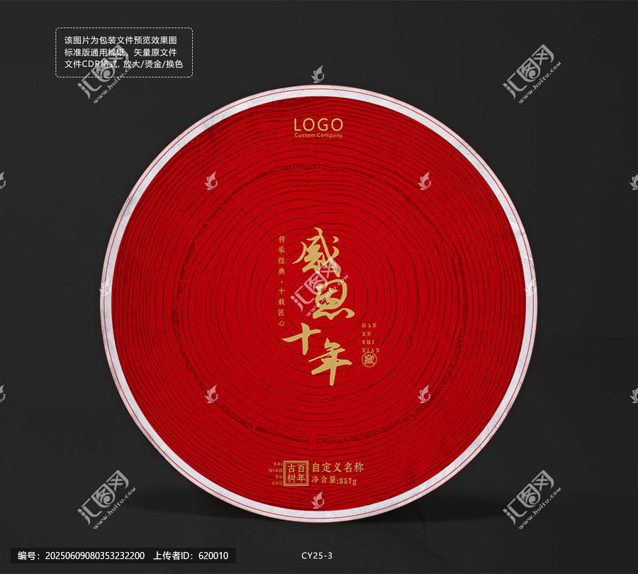 感恩十年纪念茶饼棉纸包装设计树年轮纹理图