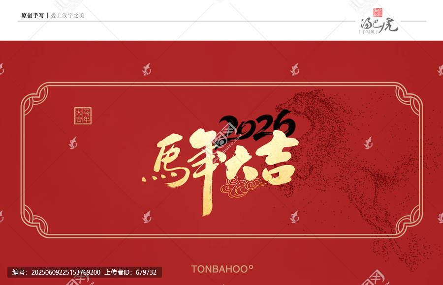 马年大吉