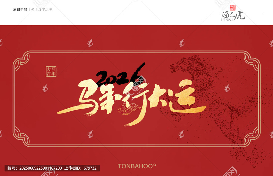马年行大运