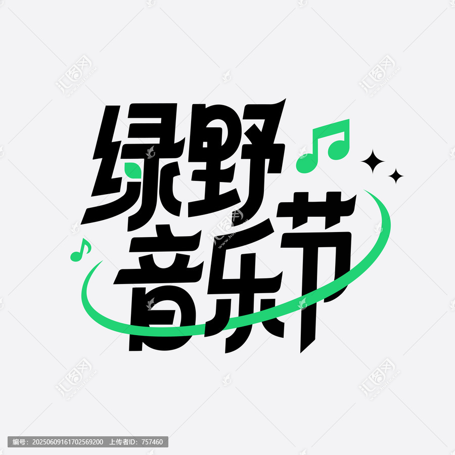 绿野音乐节文字设计