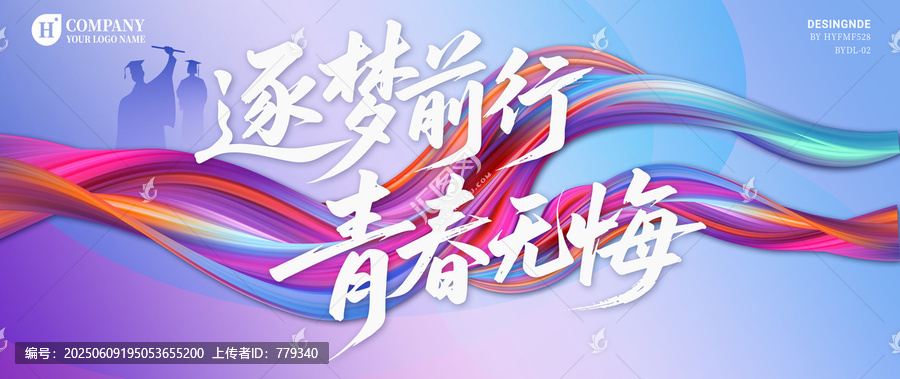 逐梦前行青春无悔毕业海报