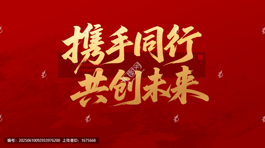 携手同行共创未来