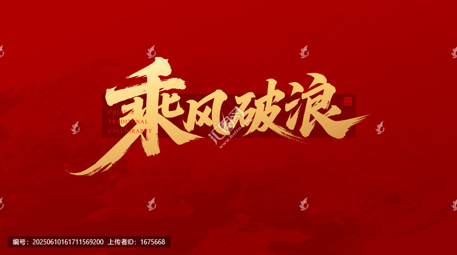 乘风破浪毛笔字