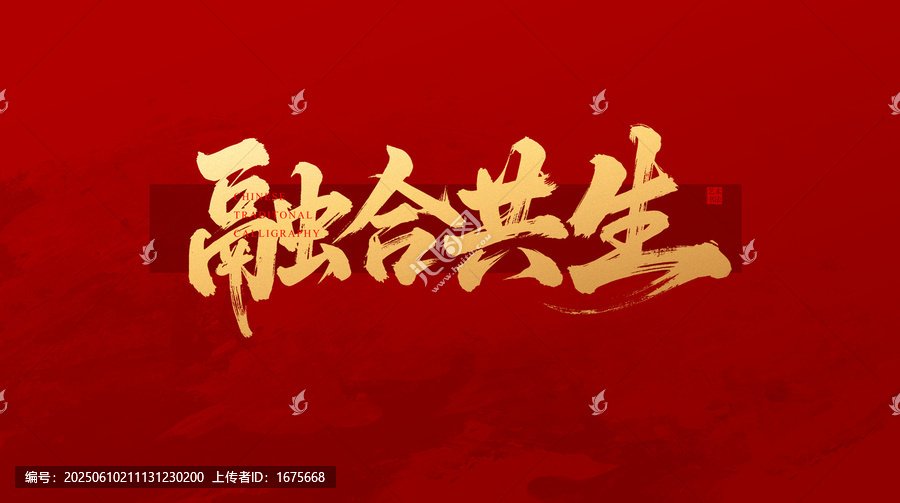 融合共生