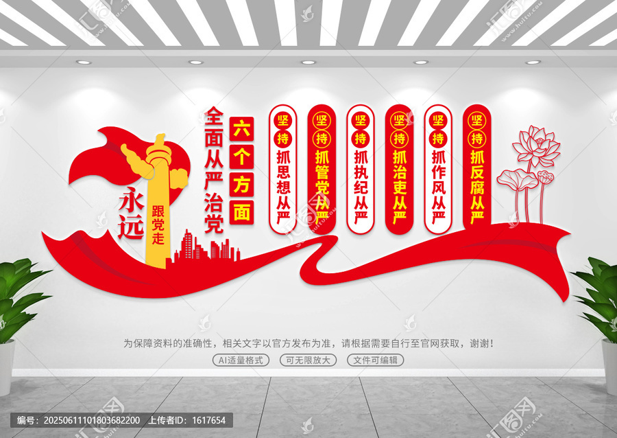 从严治党文化墙
