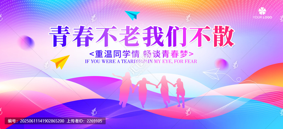 青春不老我们不散