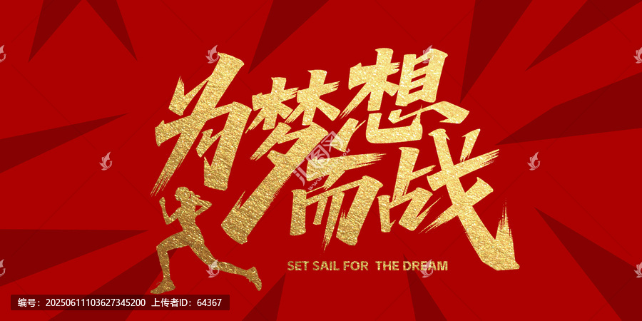 为梦想而战