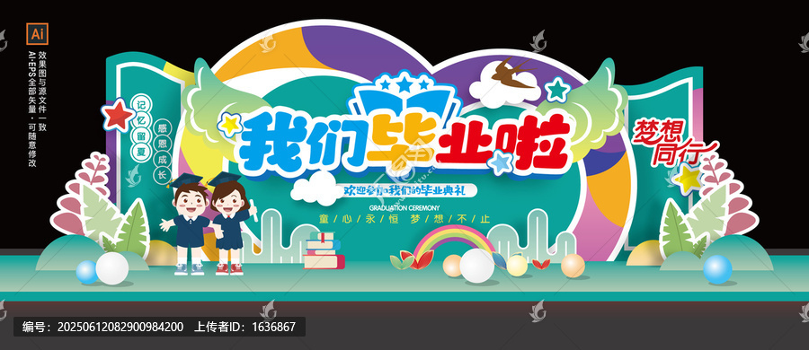 幼儿园小学毕业季舞台美陈布置
