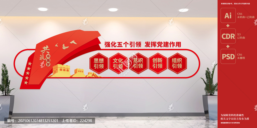 五个引领党建文化墙