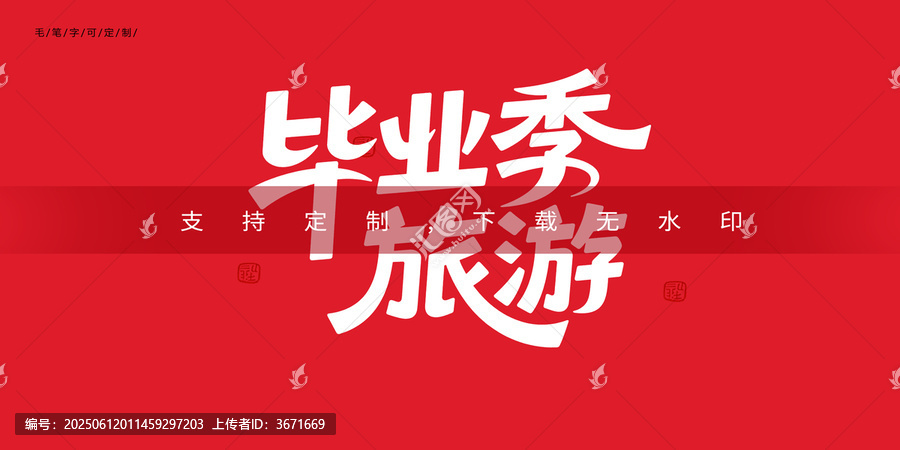 毕业旅游