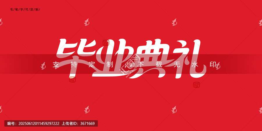 毕业典礼a