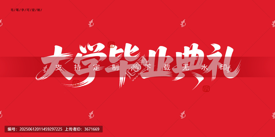 大学毕业典礼字体设计