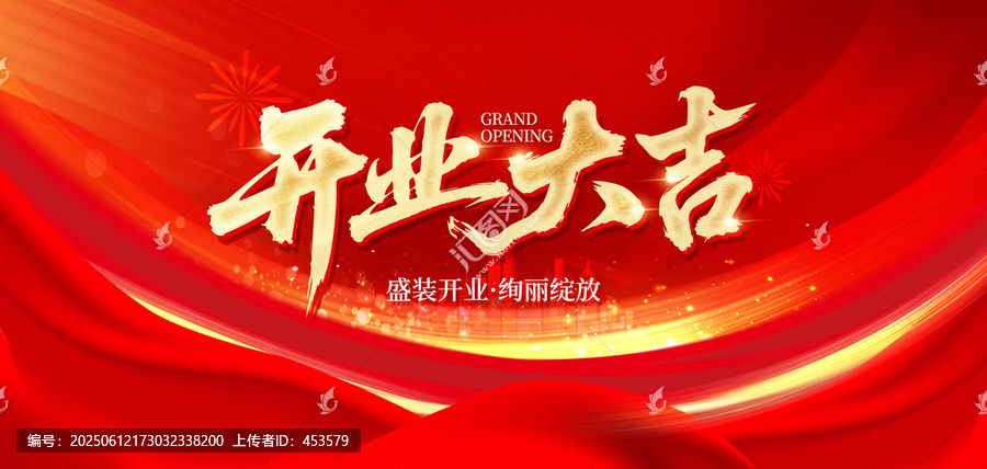 开业大吉