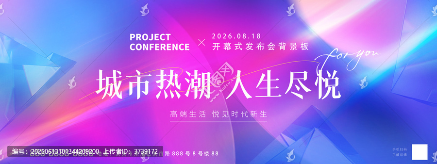 城市热潮发布会背景板