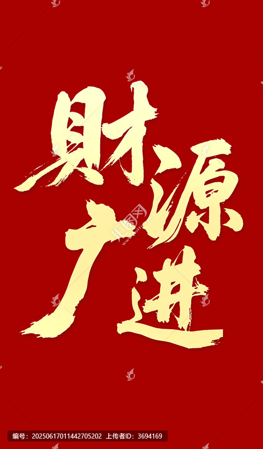 财源广进毛笔字书法字体