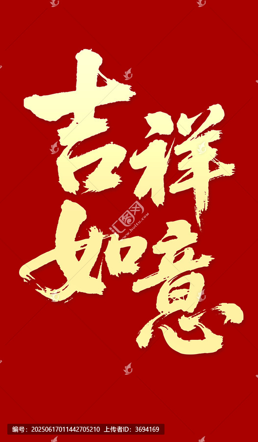 吉祥如意毛笔字书法字体