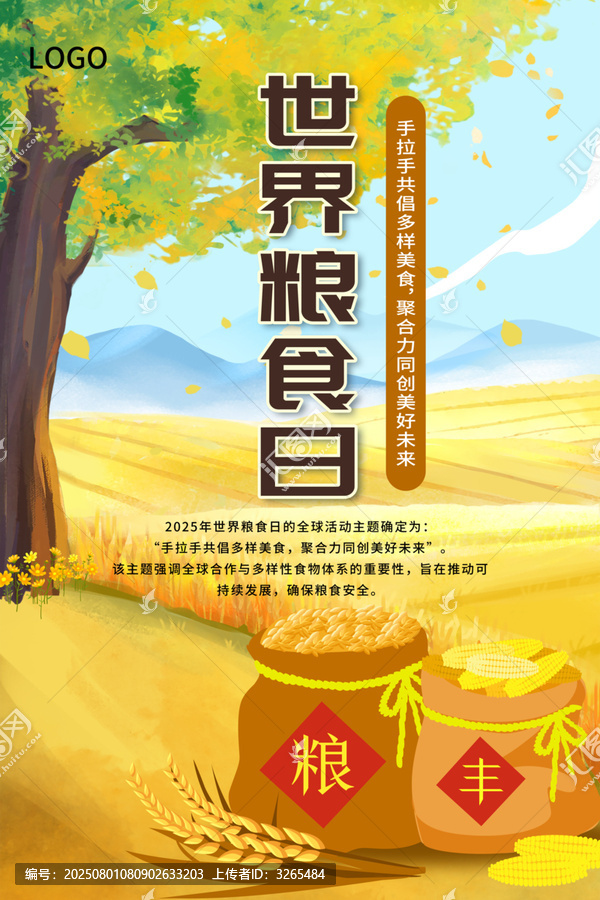 世界粮食日