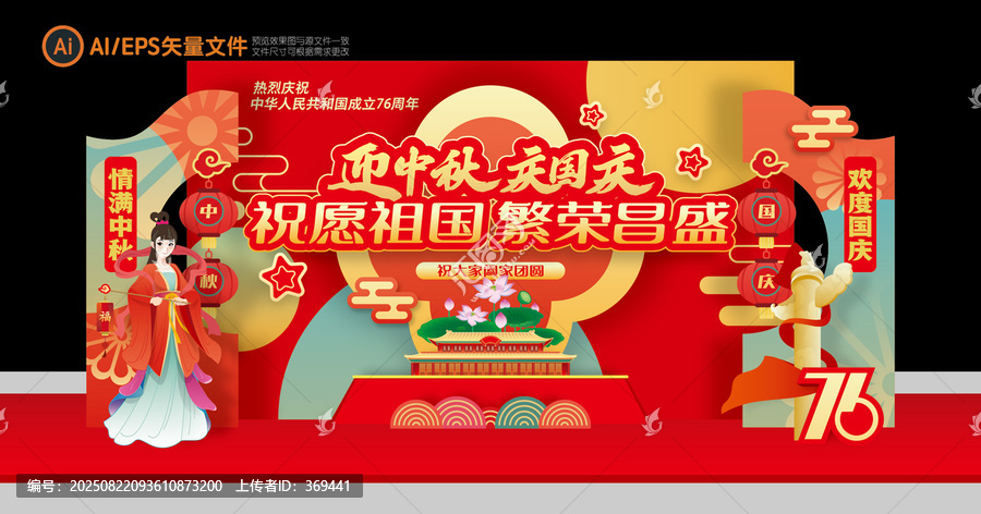 中秋国庆美陈