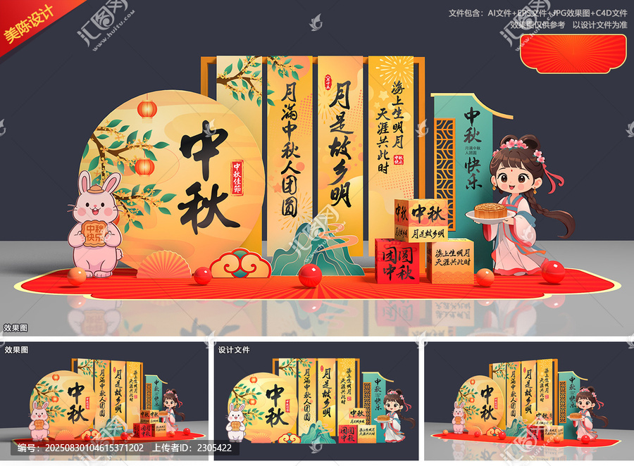中秋节美陈