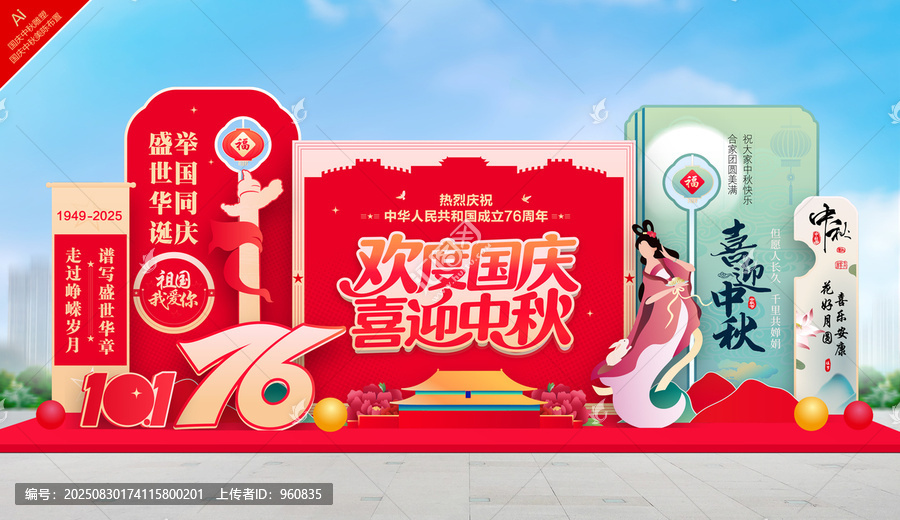 国庆中秋美陈布置