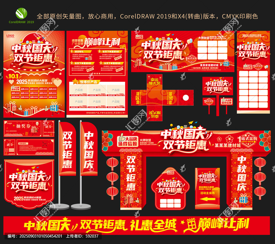 中秋国庆双节促销全套物料设计