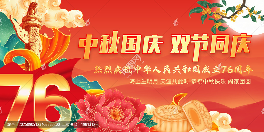 中秋国庆