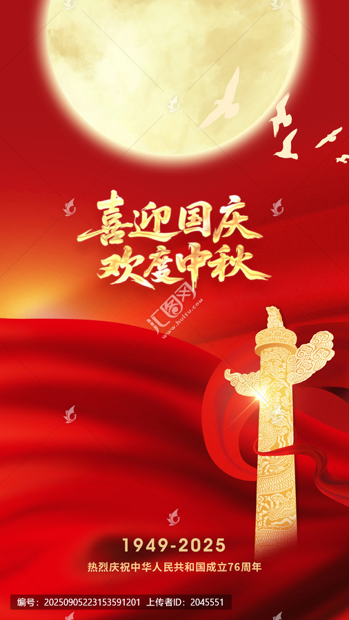 国庆中秋双节海报国庆节76周年