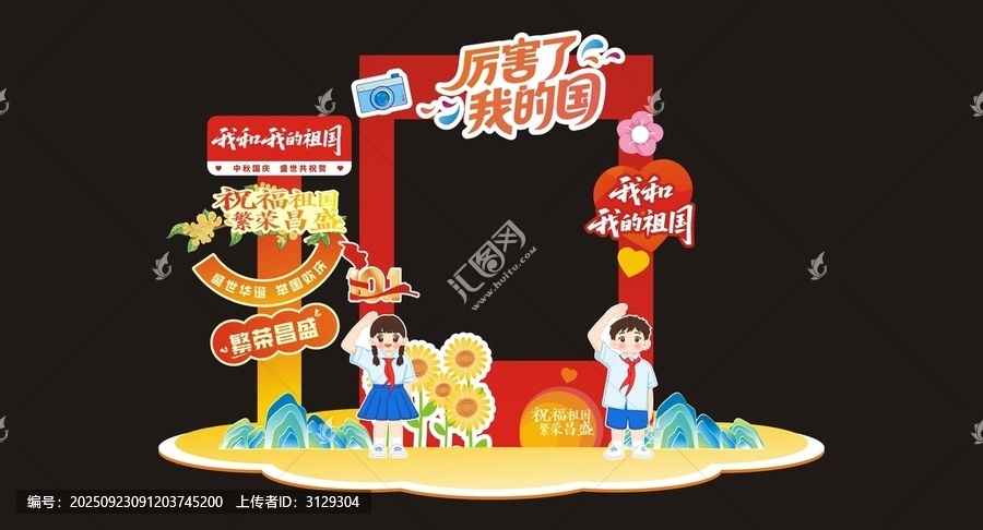 国庆拍照框