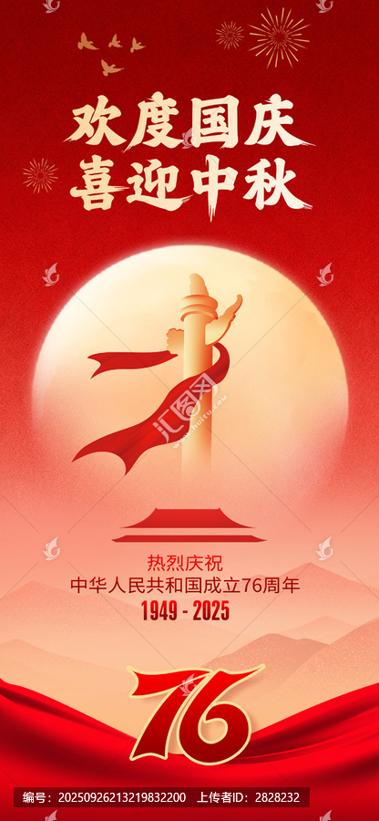 中秋国庆海报