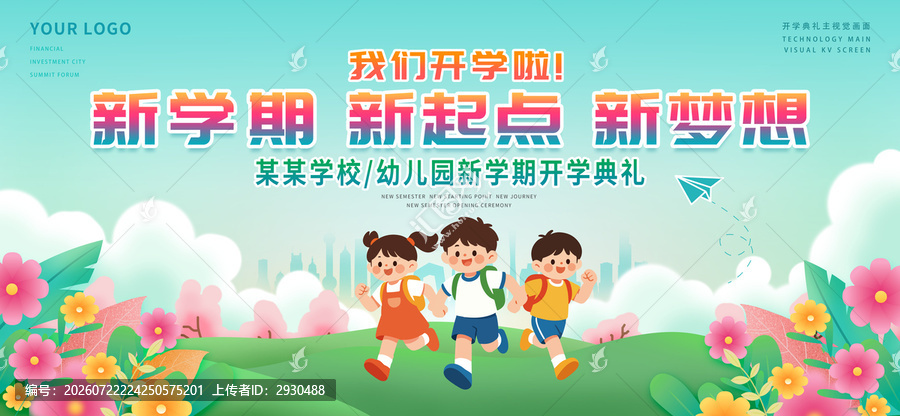 幼儿园开学舞台背景