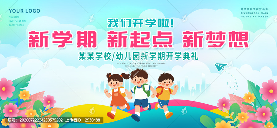 开学舞台背景