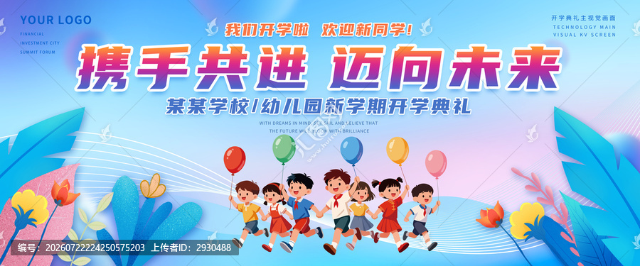 幼儿园开学背景我们开学啦