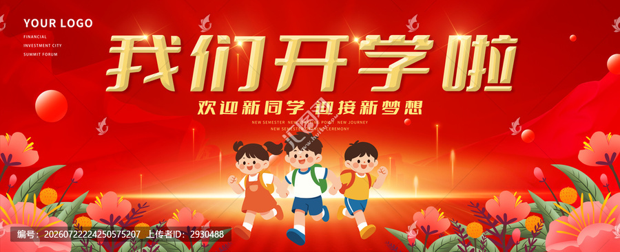 我们开学啦