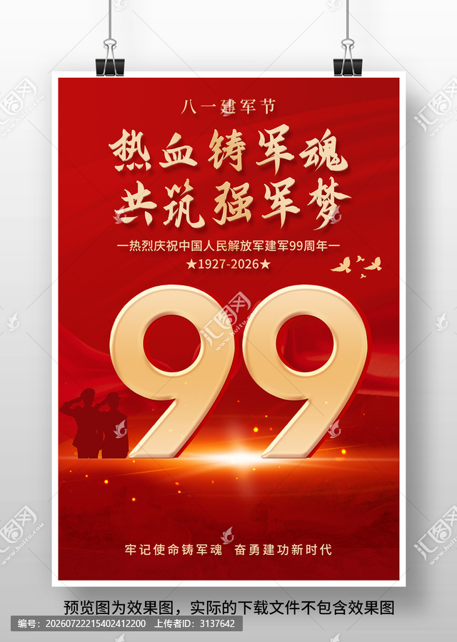 八一建军节建军99周年海报