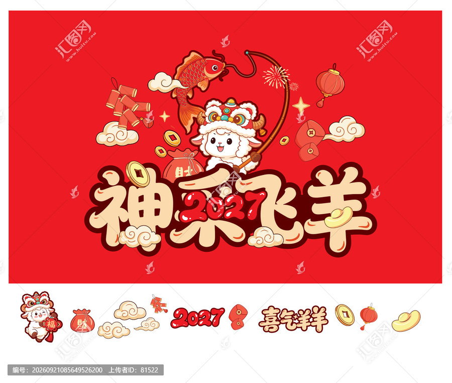 神采飞羊2027羊年新年卡通插画